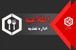 اطلاعیه اداره امور تغذیه در خصوص رزرو غذا