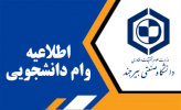 اطلاعیه ثبتنام وامهای دانشجویی برای نیمسال دوم ۱۴۰۳-۱۴۰۲