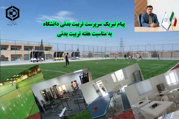 پیام تبریک سرپرست تربیت بدنی دانشگاه به مناسبت هفته تربیت بدنی