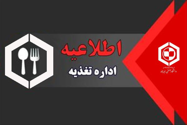 اطلاعیه اداره امور تغذیه در خصوص رزرو غذا