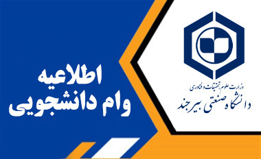 اطلاعیه ثبت‌نام وام‌های دانشجویی برای نیمسال دوم ۱۴۰۳-۱۴۰۲