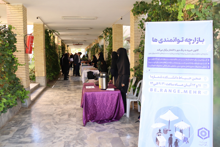 بازارچه توانمندی‌های دانشجویان به همت کانون خیریه «به رنگ مهر» در دانشگاه صنعتی بیرجند برگزار شد