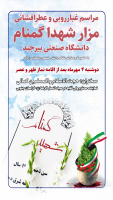 مراسم غبارروبی و عطرافشانی مزار شهدا گمنام دانشگاه صنعتی بیرجند به مناسبت هفته دفاع مقدس