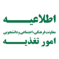 اطلاعیه - راه اندازی سلف سرویس دانشگاه از تاریخ ۱۶ مهرماه