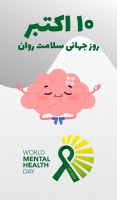 دهم اکتبر روز جهانی بهداشت روان گرامی باد