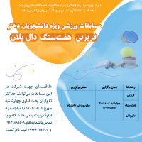 مسابقات ورزشی ویژه دانشجویان دختر