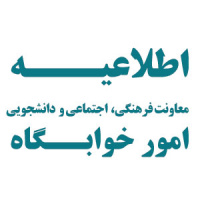 اطلاعیه - پرداخت شهریه خوابگاه‌های دانشجویی