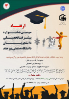 سومین جشنواره پیشرفت تحصیلی دانشجویان دانشگاه