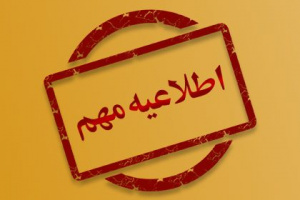 زمان تشکیل جلسات شورای بررسی موارد خاص دانشجویان دانشگاه تا پایان سال ۱۴۰۳