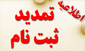تمدید مهلت ثبت‌نام جشن‌های فارغ‌التحصیلی