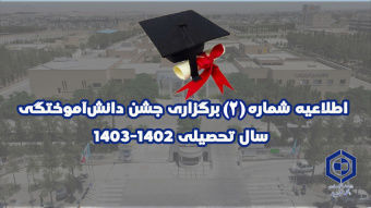 اطلاعیه شماره (۲) برگزاری جشن دانش‌آموختگی سال تحصیلی ۱۴۰۳-۱۴۰۲