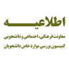 اطلاعیه - زمان تشکیل جلسات کمیسیون بررسی موارد خاص دانشجویان دانشگاه