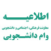 اطلاعیه ثبت نام وام‌های دانشجویی برای نیمسال اول ۱۴۰۲-۱۴۰۱