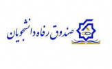 آغاز فرایند ثبت‌نام وام‌های دانشجویی صندوق رفاه دانشجویان وزارت عتف