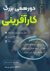 اولین دورهمی بزرگ کارآفرینی