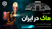 اکران مستند ماک در ایران
