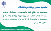 اطلاعیه حضور پزشک در دانشگاه