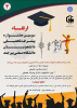 سومین جشنواره پیشرفت تحصیلی دانشجویان دانشگاه