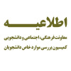 اطلاعیه - زمان تشکیل جلسات شورای بررسی موارد خاص دانشجویان دانشگاه