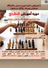 دروه آموزش شطرنج