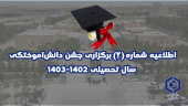 اطلاعیه شماره (۲) برگزاری جشن دانش‌آموختگی سال تحصیلی ۱۴۰۳-۱۴۰۲