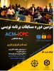 برگزاری مسابقات درون دانشگاهی ACM-ICPC