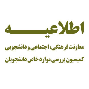 اطلاعیه - زمان تشکیل جلسات کمیسیون بررسی موارد خاص دانشجویان دانشگاه