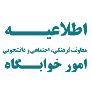 اطلاعیه - پیش ثبت نام خوابگاه نیمسال اول تحصیلی ۱۴۰۱-۱۴۰۲