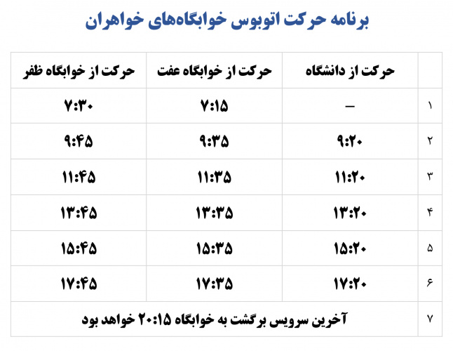 اطلاعیه - برنامه حرکت اتوبوس خوابگاه‌های خواهران