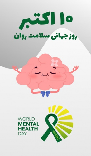 دهم اکتبر روز جهانی بهداشت روان گرامی باد