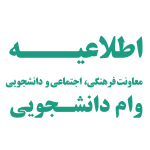 اطلاعیه ثبت نام وام‌های دانشجویی برای نیمسال اول ۱۴۰۲-۱۴۰۱