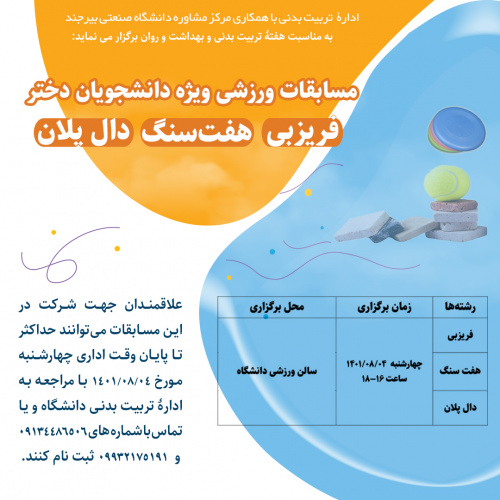 مسابقات ورزشی ویژه دانشجویان دختر