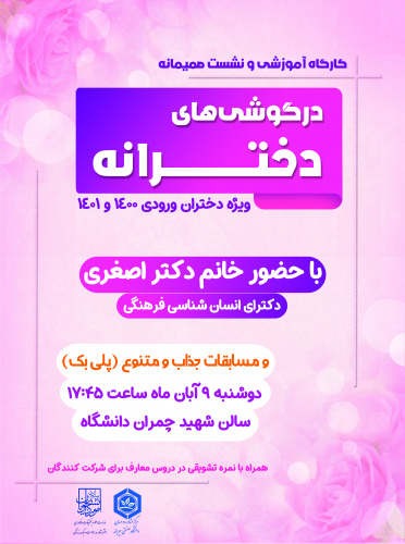 کارگاه آموزشی و نشست صمیمانه درگوشی‌های دخترانه