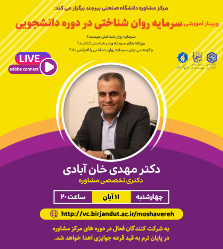 وبینار آموزشی سرمایه روانشناختی در دوره دانشجویی