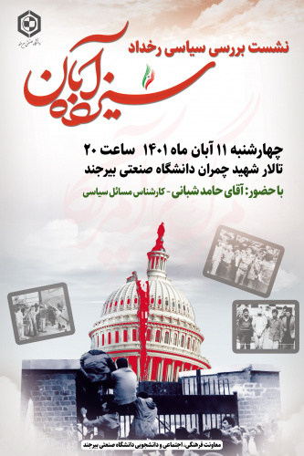 نشست بررسی سیاسی رخداد ۱۳ آبان