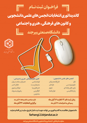 فراخوان ثبت‌نام کاندیداتوری انتخابات انجمن‌های علمی‌دانشجویی و کانون‌های فرهنگی، هنری و اجتماعی