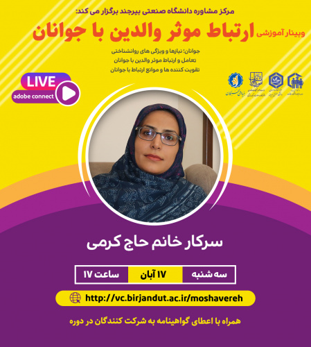 وبینار آموزشی ارتباط موثر والدین با جوانان