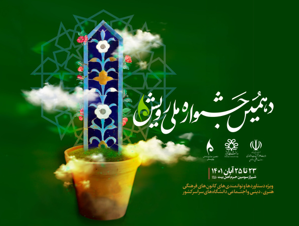 حضور کارشناس فرهنگی و اجتماعی و دبیر شورای هماهنگی کانون‌های فرهنگی و اجتماعی دانشگاه در جشنواره ملی رویش