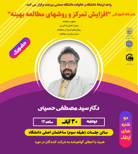 کارگاه آموزشی "افزایش تمرکز و روش‌های مطالعه بهینه"