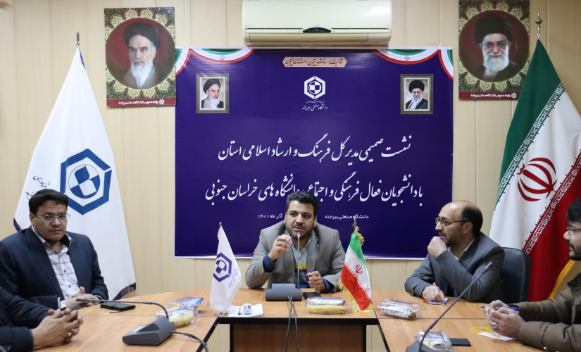 نشست مدیر کل فرهنگ و ارشاد اسلامی خراسان جنوبی با دانشجویان فعال فرهنگی و اجتماعی دانشگاه‌ها در دانشگاه صنعتی بیرجند برگزار شد