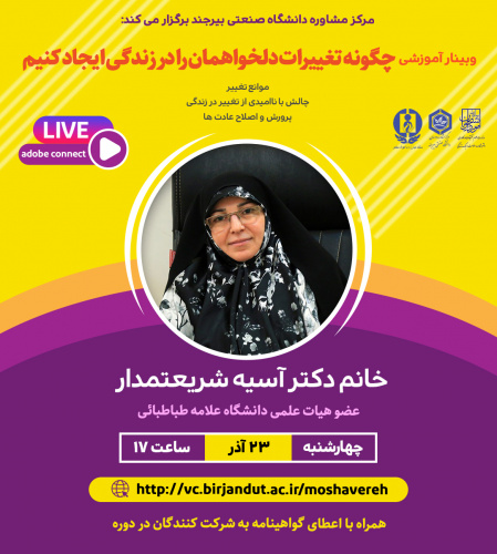 وبینار آموزشی "چگونه تغییرات دلخواهمان را در زندگی ایجاد کنیم"