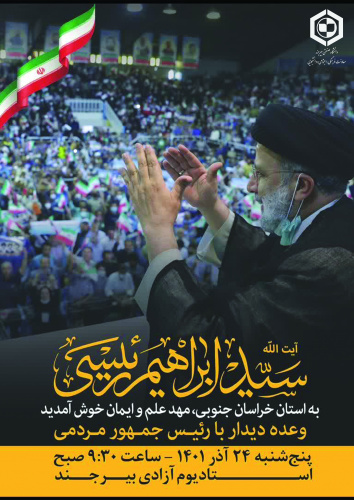 دعوت معاونت فرهنگی، اجتماعی و دانشجویی دانشگاه برای حضور در مراسم باشکوه میزبانی از رئیس جمهور کشور حضرت آیت الله رئیسی