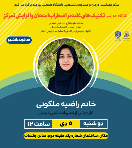 کارگاه آموزشی تکنیک‌های غلبه بر اضطراب امتحان و افزایش تمرکز