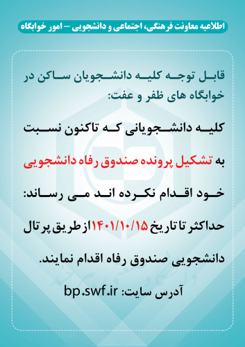 اطلاعیه_تشکیل پرونده صندوق رفاه دانشجوییِ دانشجویان ساکن در خوابگاه ظفر و عفت