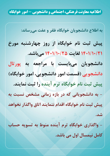 اطلاعیه - پیش ثبت نام خوابگاه ظفر و عفت