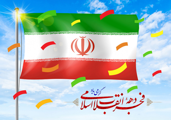 پیام معاون فرهنگی، اجتماعی و دانشجویی دانشگاه به مناسبت آغاز ایام الله دهه فجر