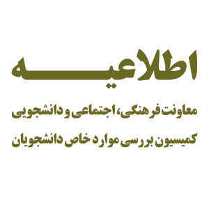 اطلاعیه - زمان تشکیل جلسات شورای بررسی موارد خاص دانشجویان دانشگاه