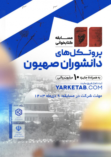 برگزاری مسابقه کتابخوانی «پروتکل های دانشوران صهیون»
