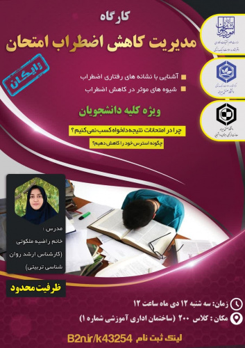 کارگاه مدیریت کاهش اضطراب امتحان