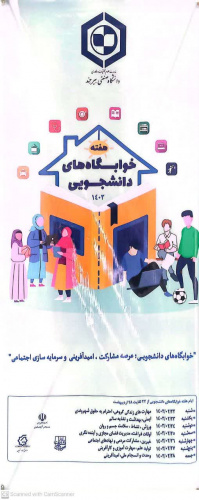 هفته خوابگاه‌ها: فرصتی برای همبستگی، همدلی و تعالی بیشتر